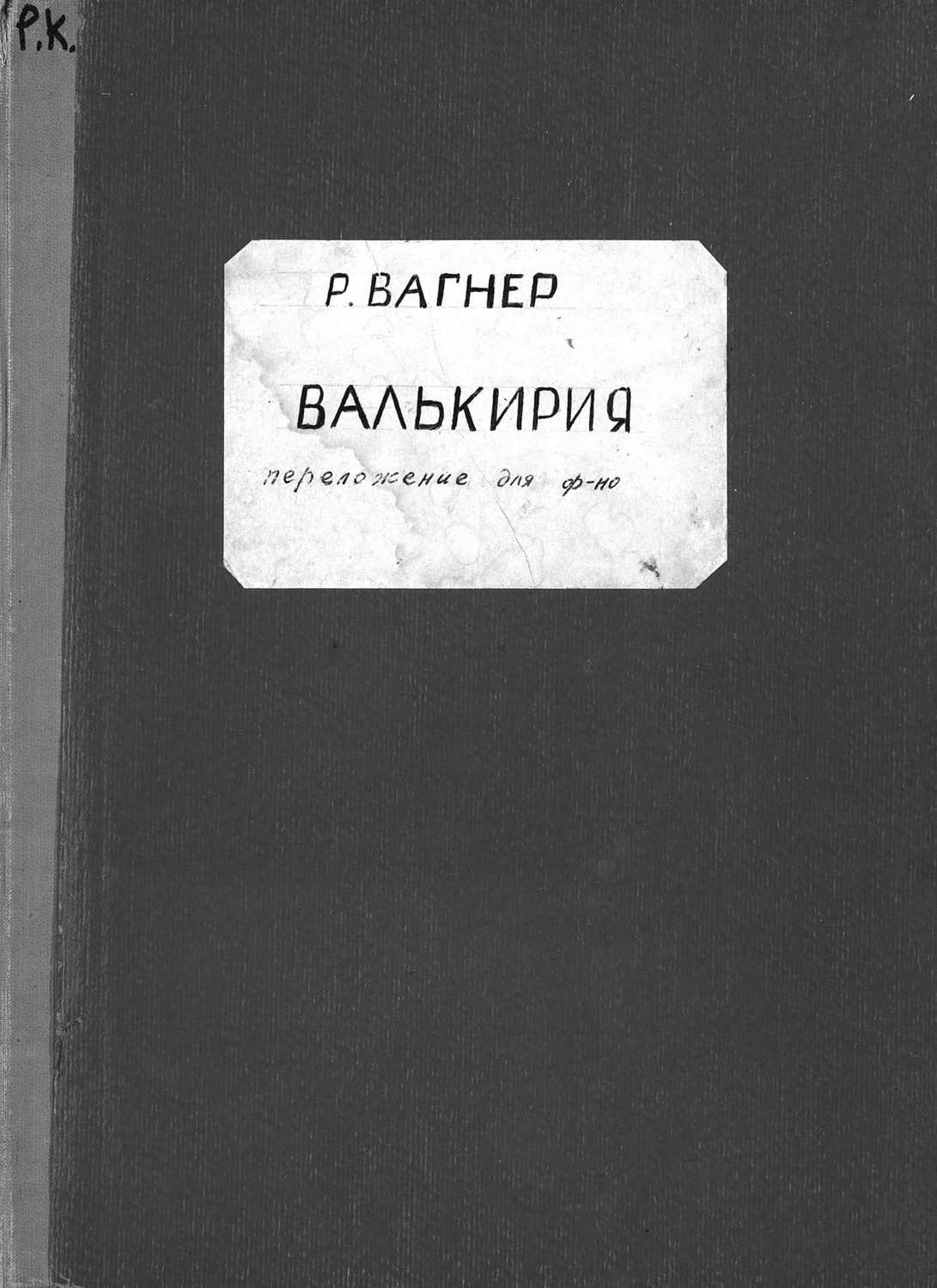 Обложка книги «Валькирия»