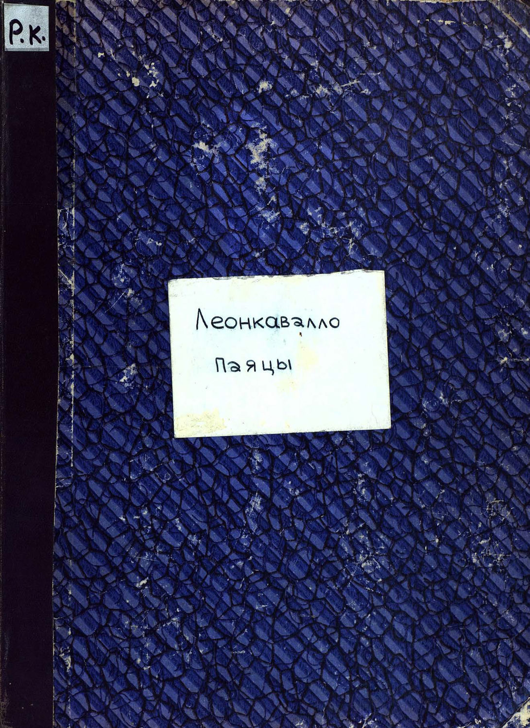 Обложка книги «Паяцы»