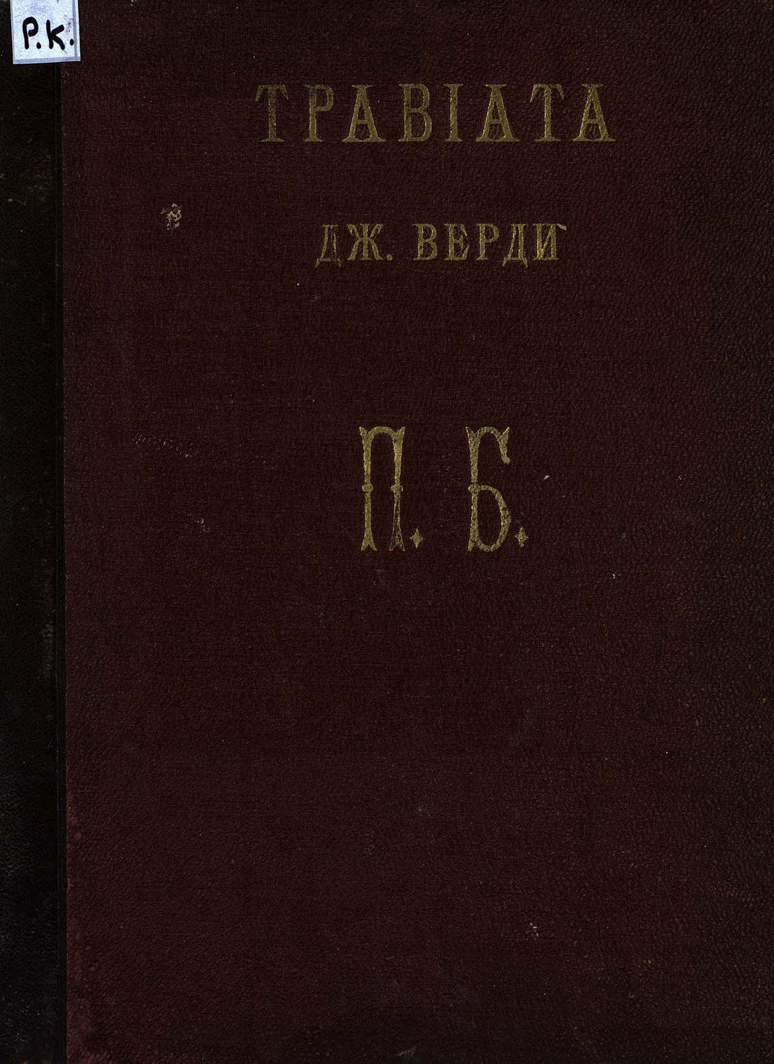 Обложка книги «Травиата»