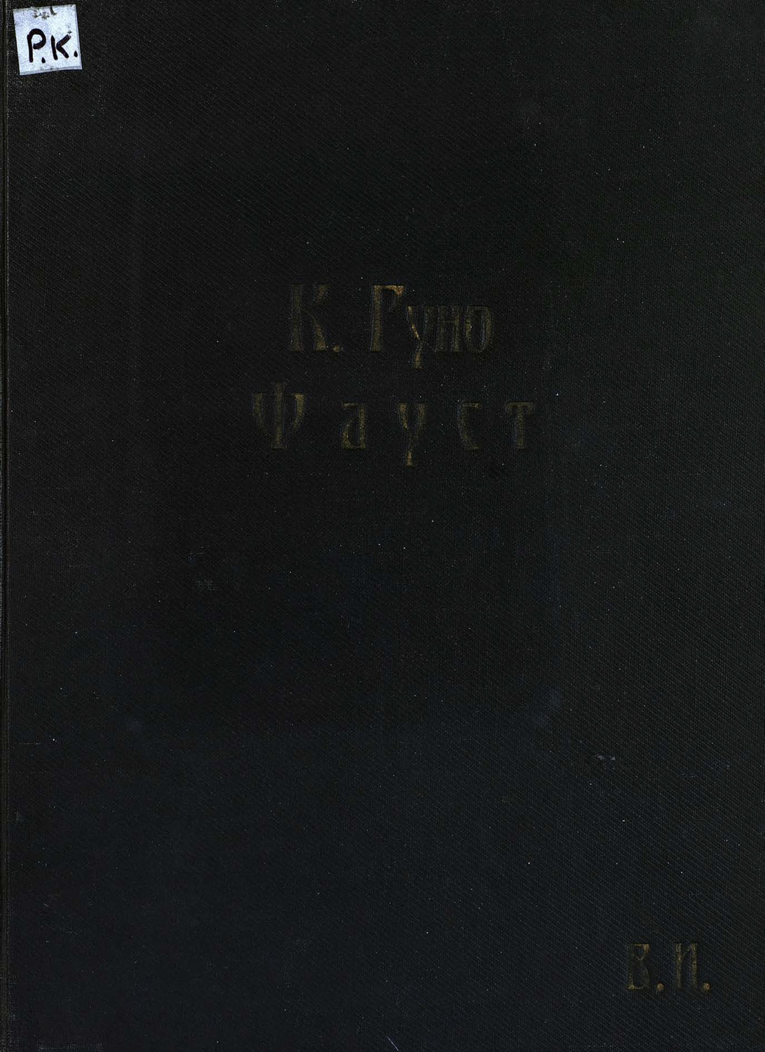 Обложка книги «Фауст»