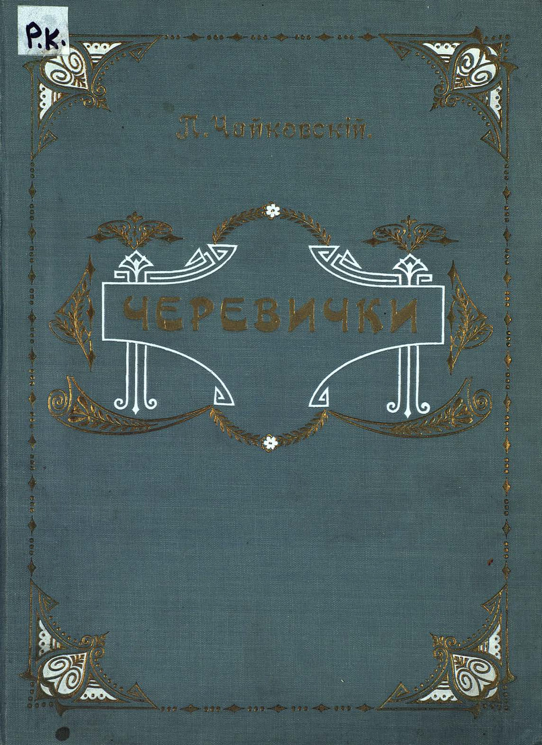 Обложка книги «Черевички»