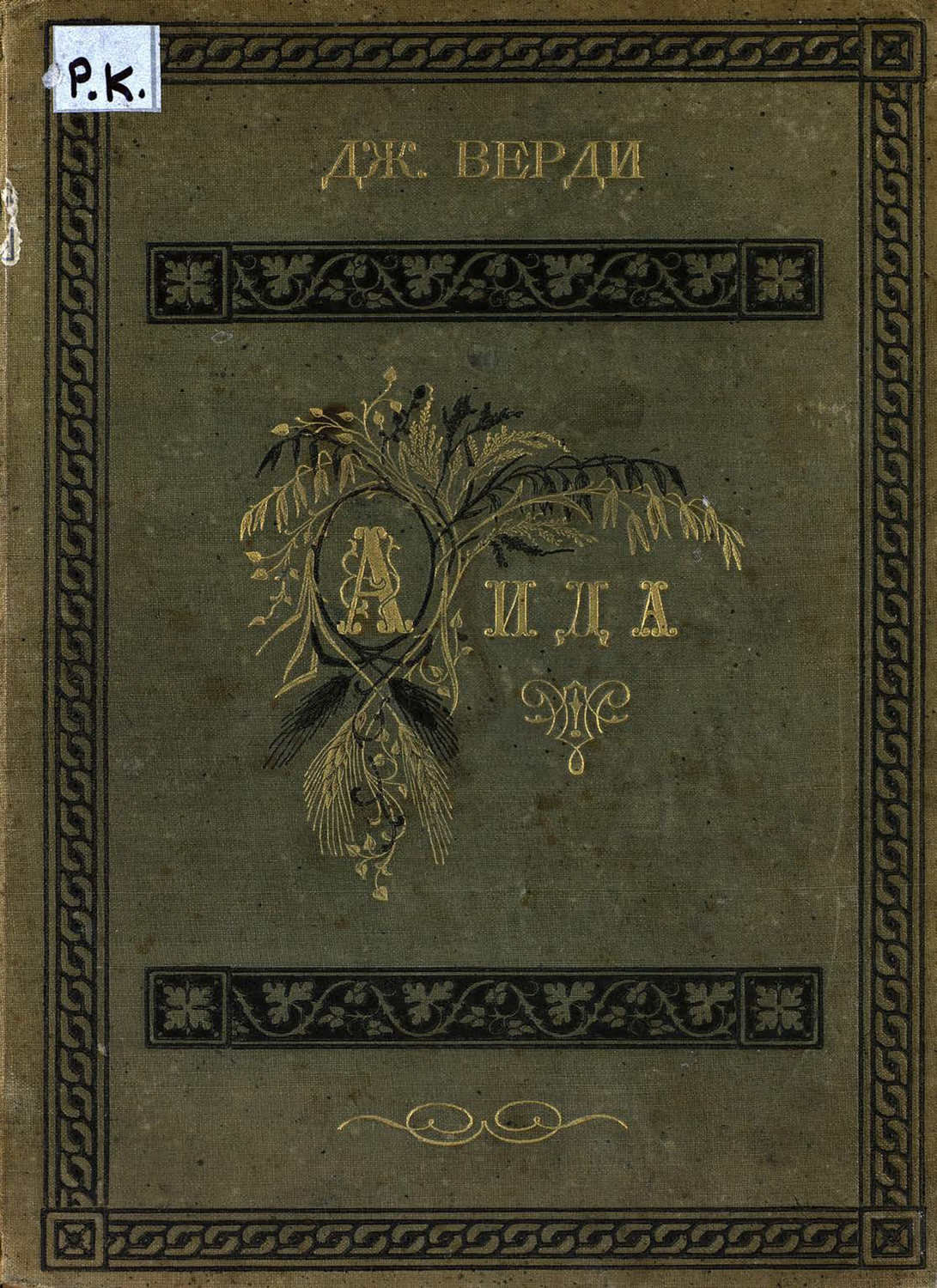 Обложка книги «Аида»