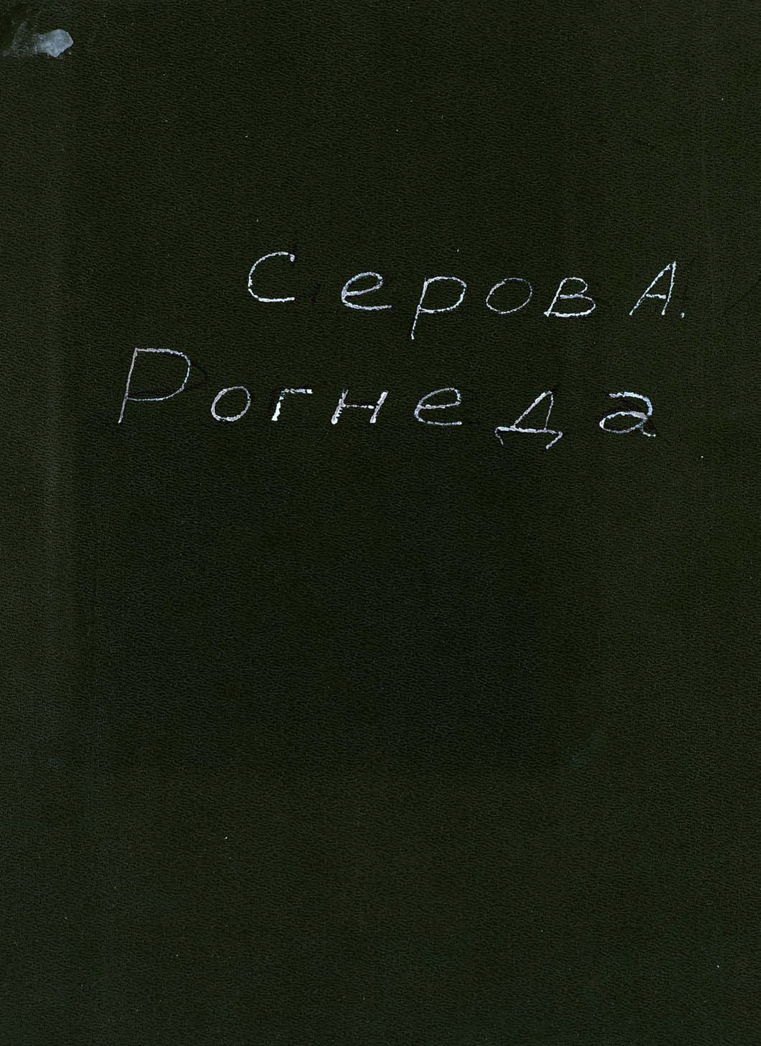 Обложка книги «Рогнеда»