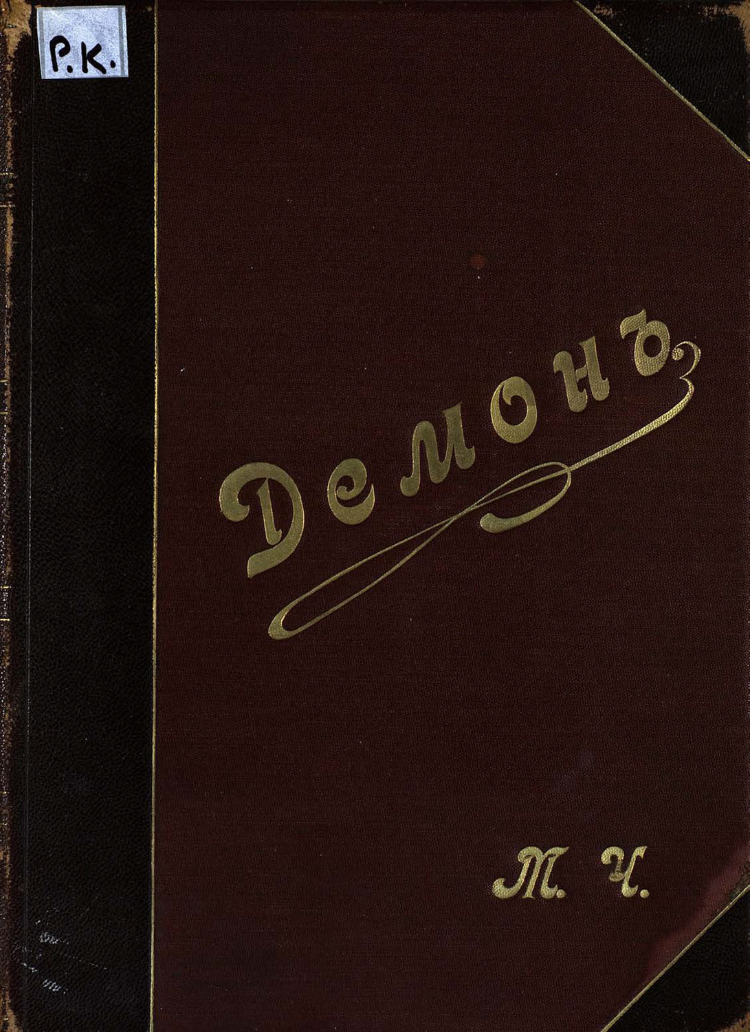 Обложка книги «Демон»
