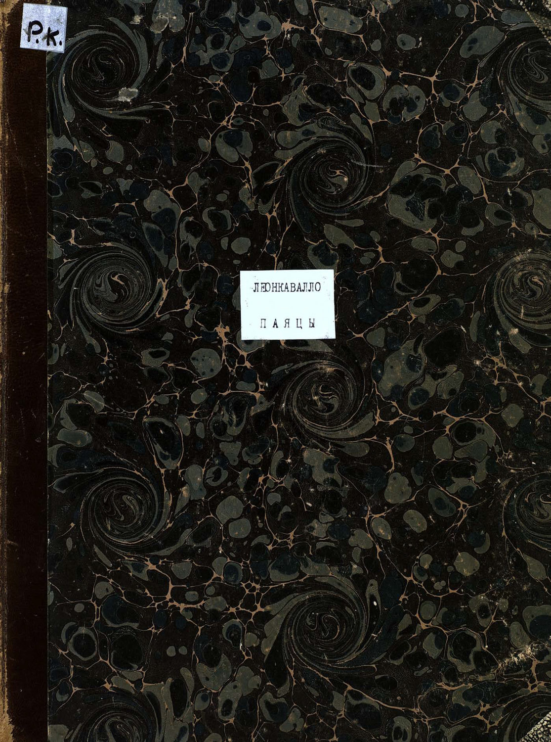Обложка книги «Паяцы»
