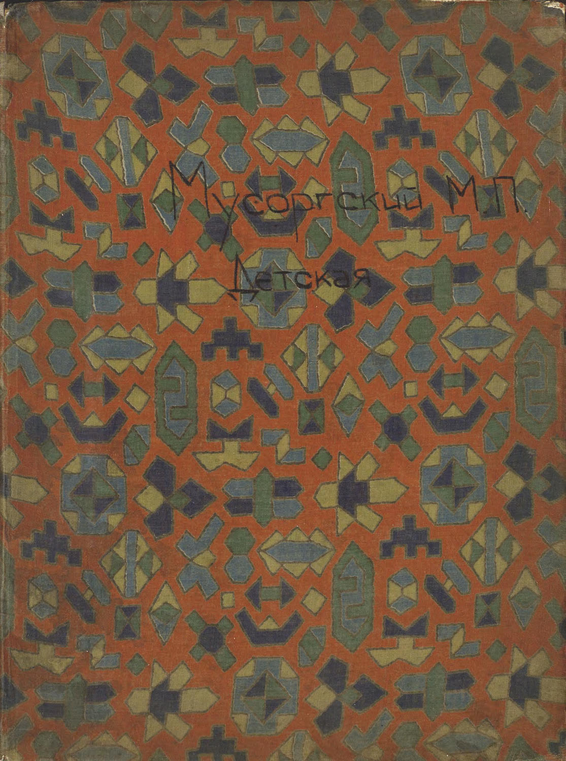 Обложка книги «Детская»