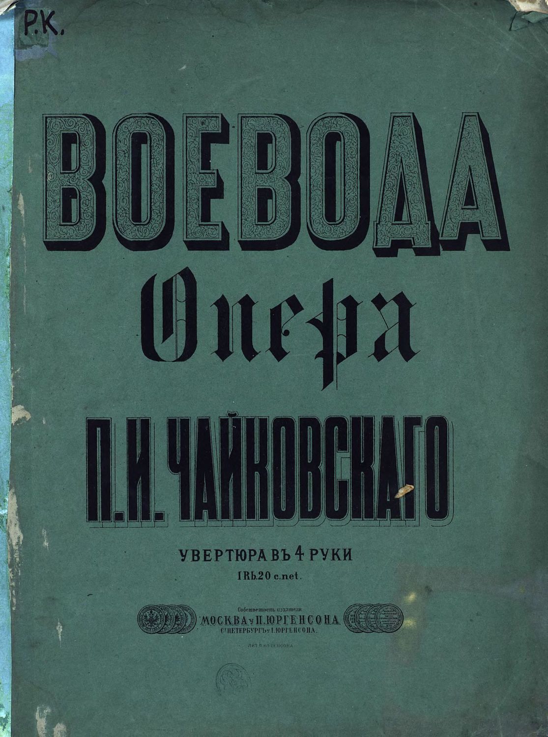 Обложка книги «Воевода»