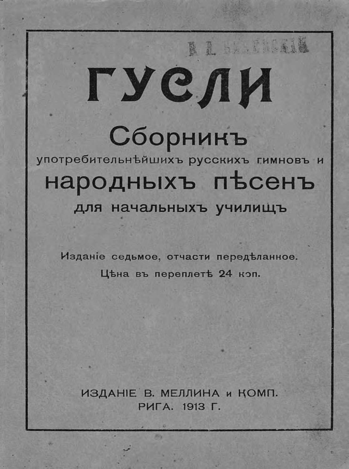Обложка книги «Гусли»