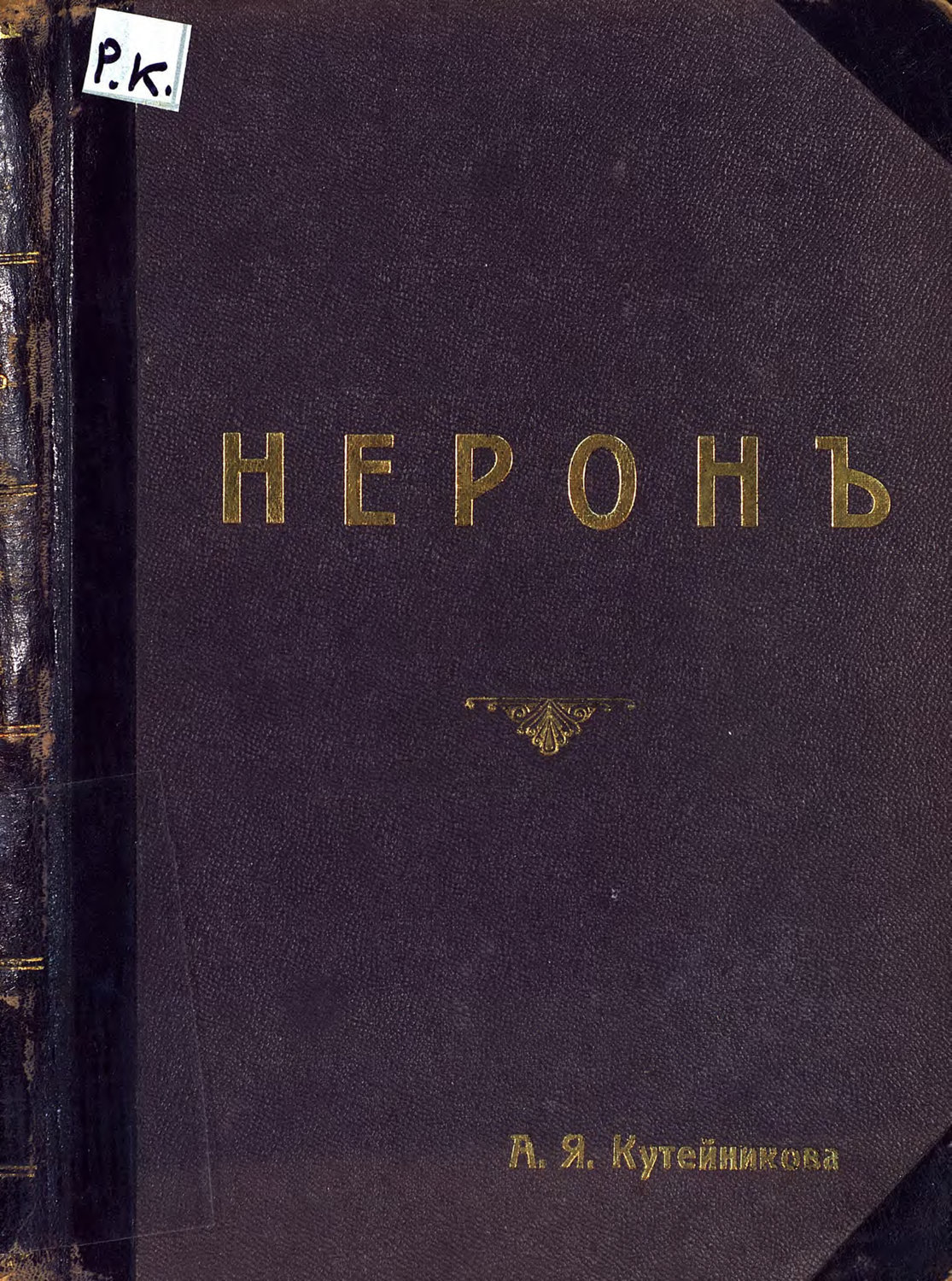 Обложка книги «Нерон»