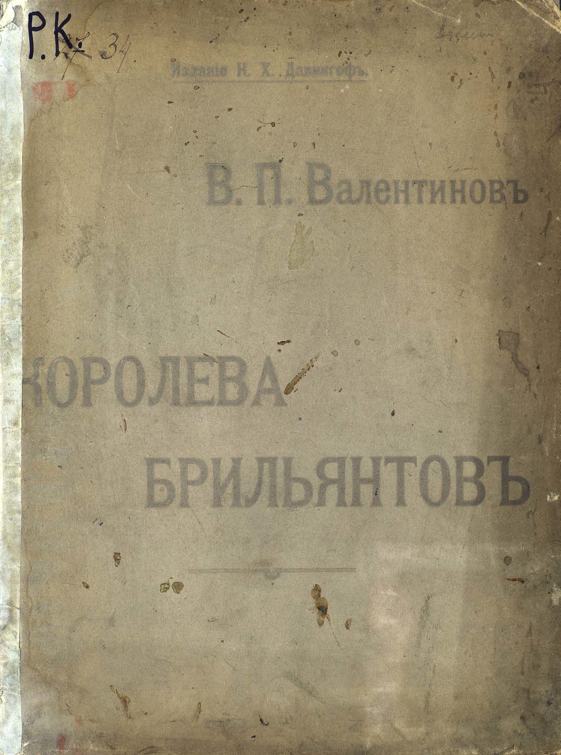 Обложка книги «Королева бриллиантов»