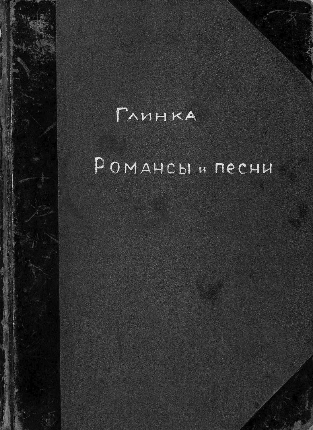 Обложка книги «Романсы и песни М. Глинки»