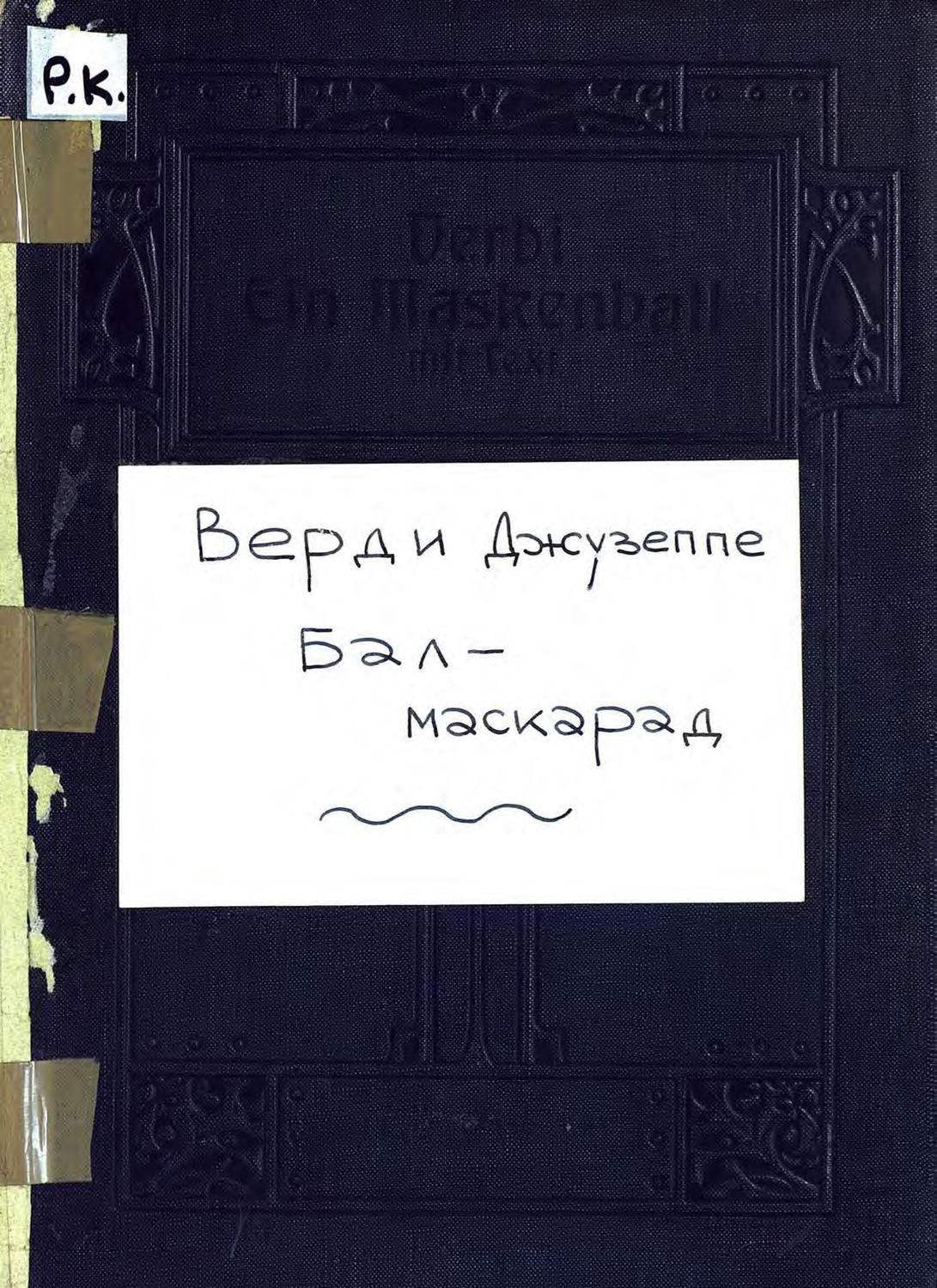 Обложка книги «Ein Maskenball (Un Ballo in Maschera)»