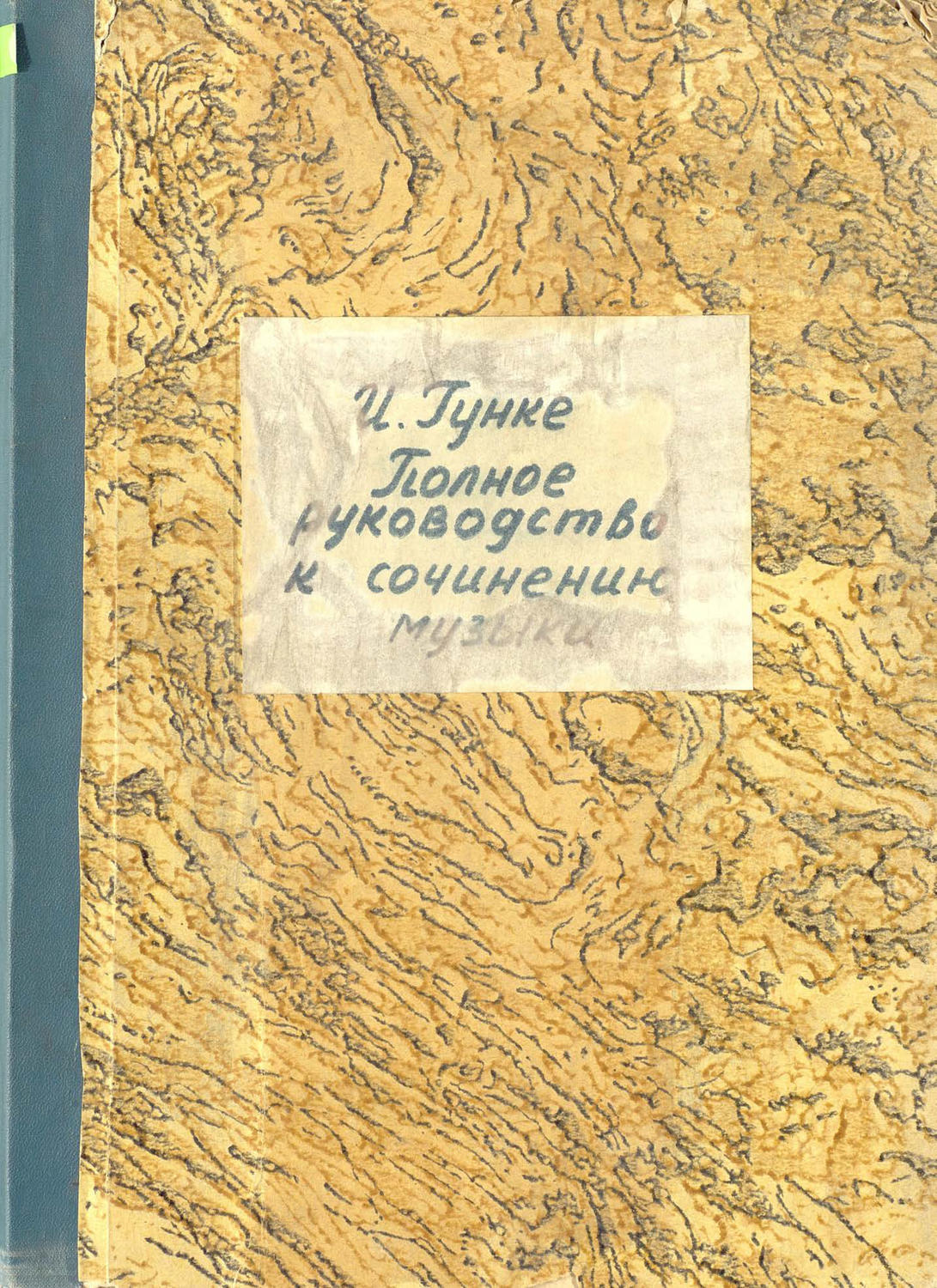 Обложка книги «Полное руководство к сочинению музыки»