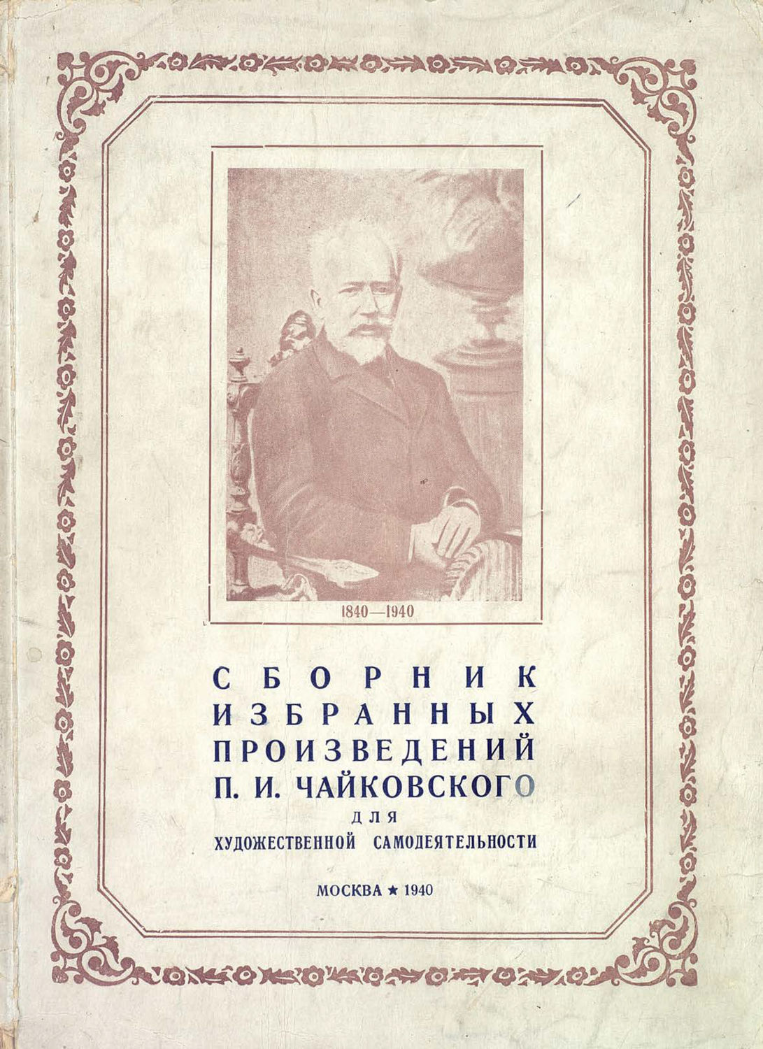 Обложка книги «Cборник избранных произведений П. И. Чайковского для художественной самодеятельности»