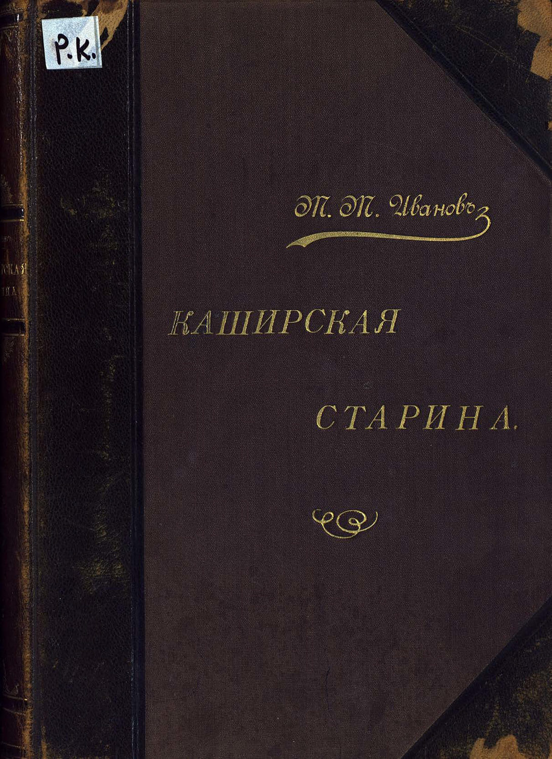 Обложка книги «Каширская старина»