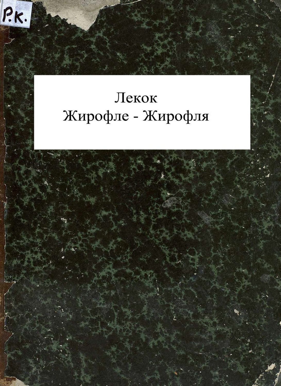 Обложка книги «Girofle-Girofla»