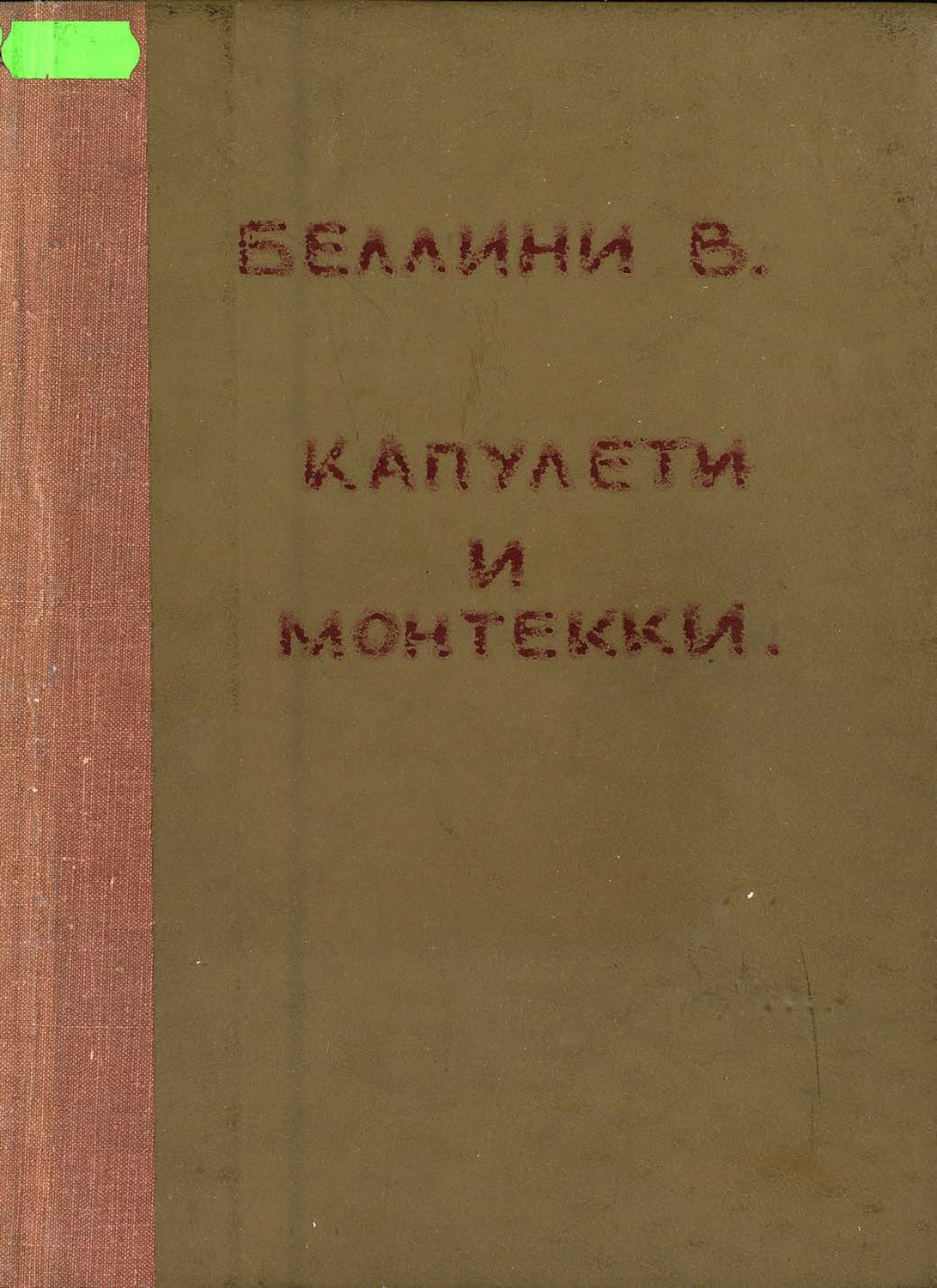 Обложка книги «I Capuletti ed i Montecchi de V. Bellini»