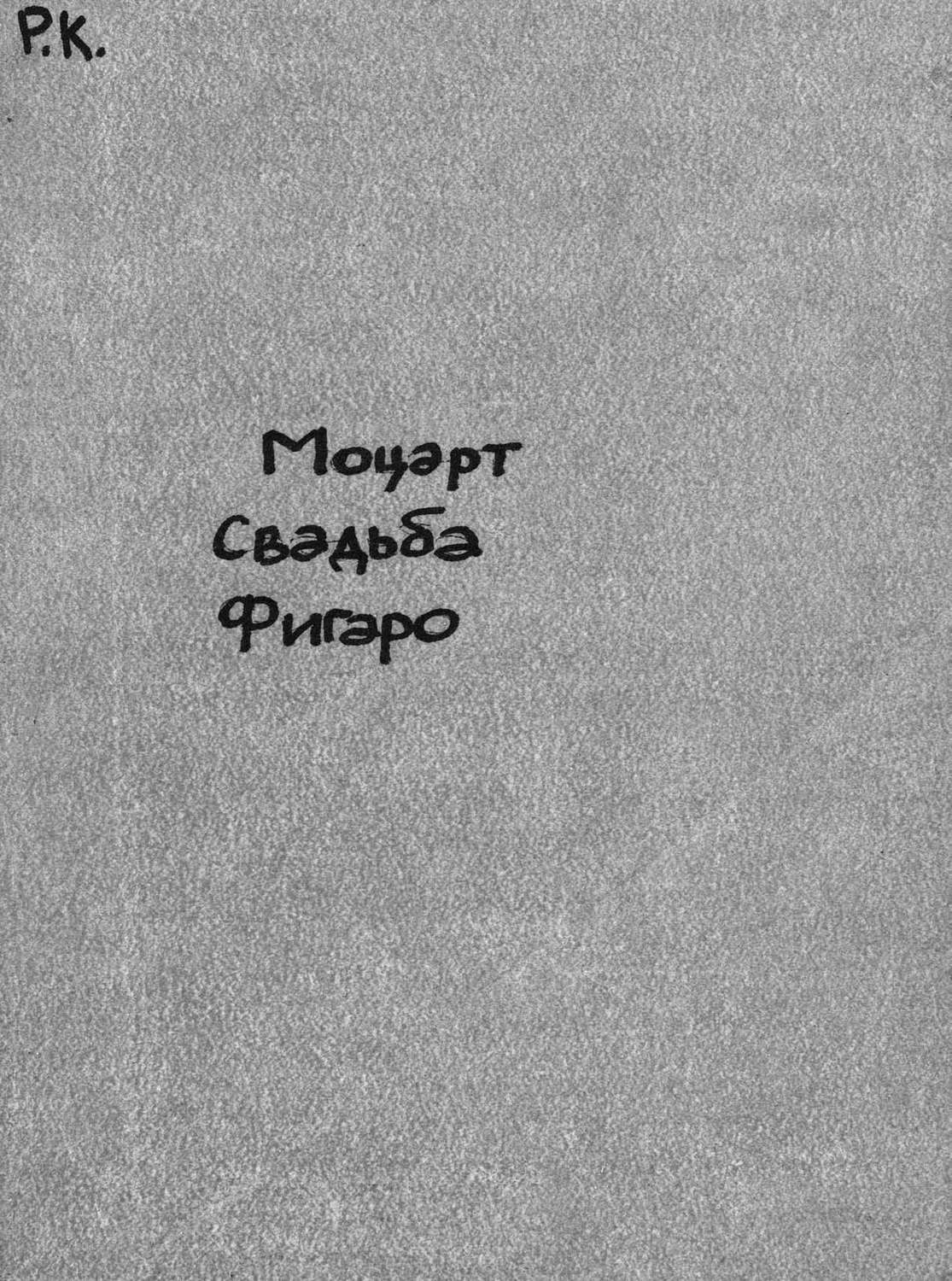 Обложка книги «Les noces de Figaro (Figaro's Hochzeit)»
