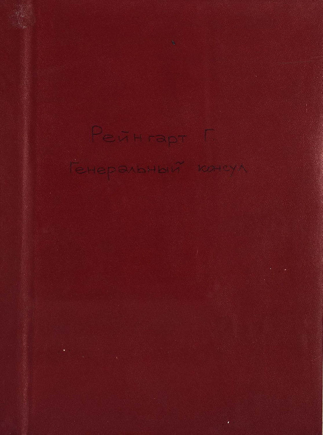 Обложка книги «Der Generalconsul»
