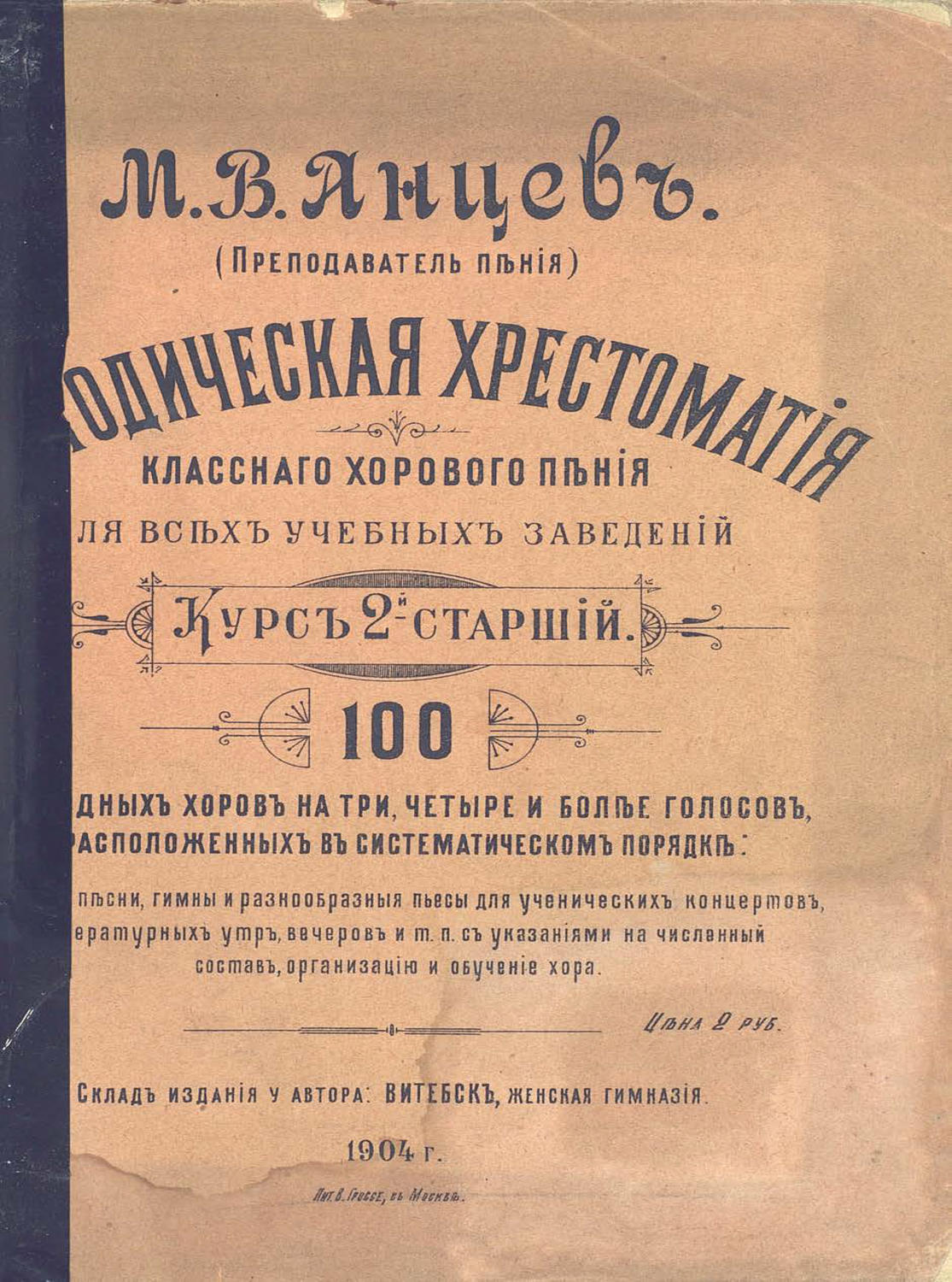 Обложка книги «Методическая хрестоматия классного хорового пения для всех учебных заведений»