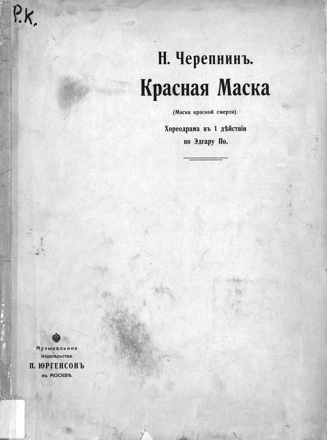 Обложка книги «Красная маска (Маска красной смерти)»