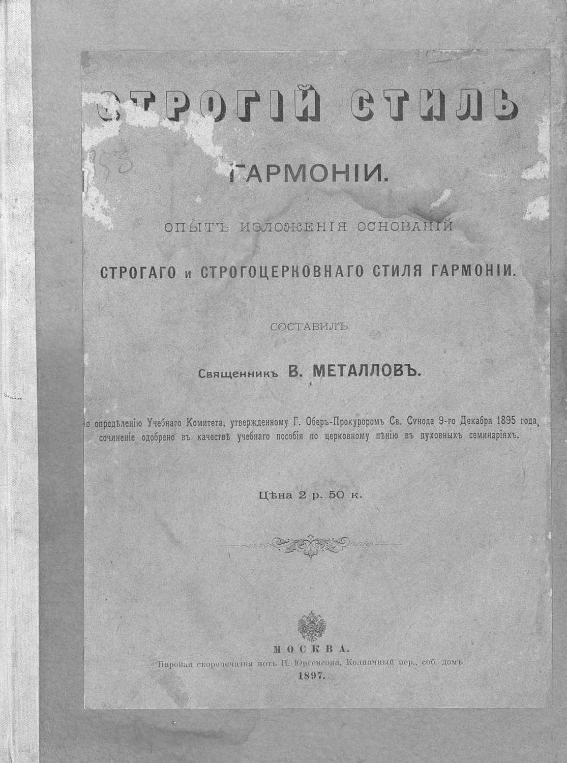 Обложка книги «Строгий стиль гармонии»