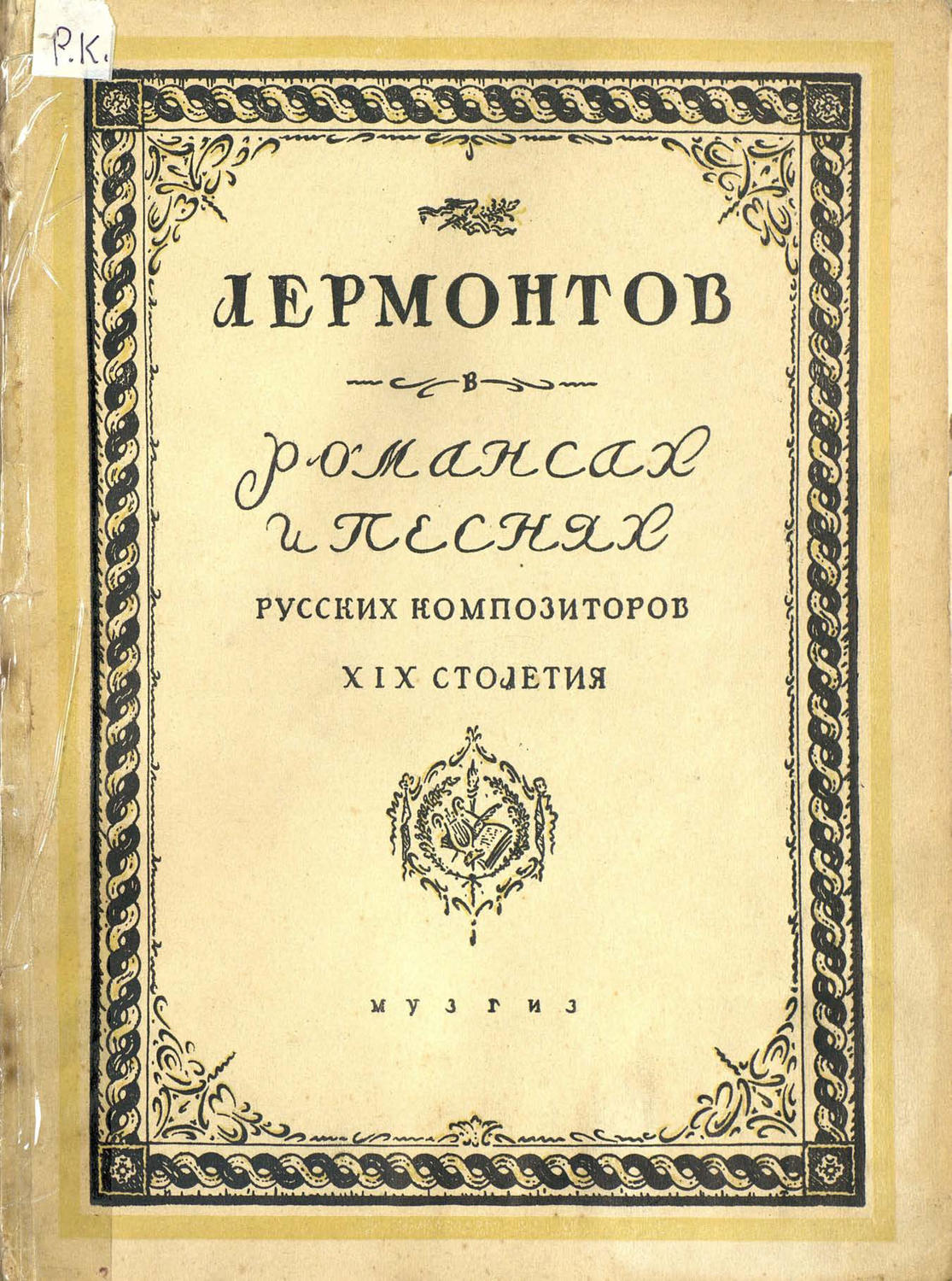 Обложка книги «Романсы и песни русских композиторов XIX столетия на тексты Лермонтова»
