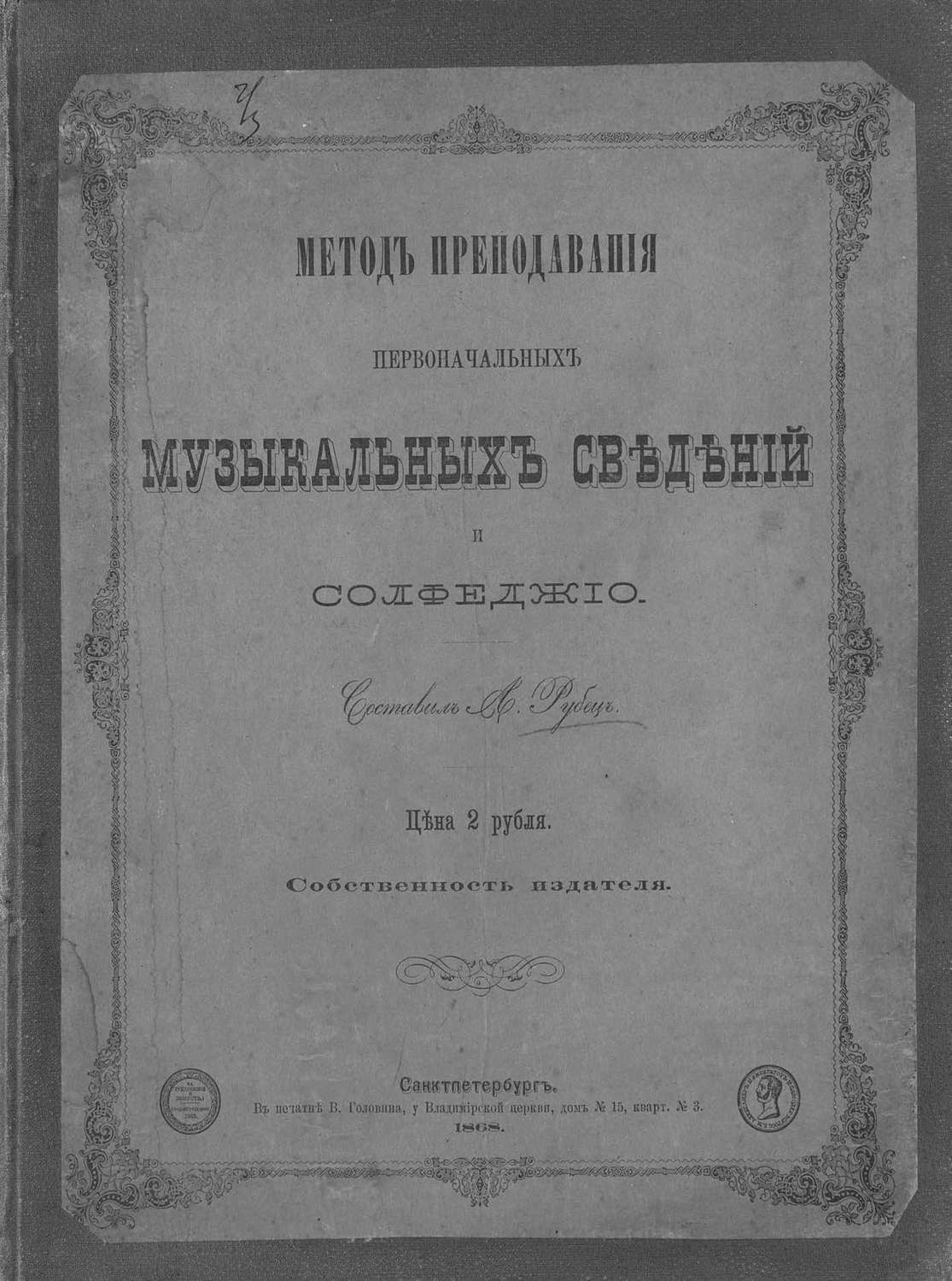 Обложка книги «Метод преподавания первоначальных музыкальных сведений и сольфеджио»