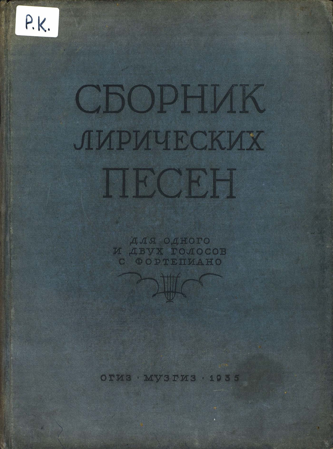 Обложка книги «Сборник лирических песен для одного или двух голосов с фортепиано»