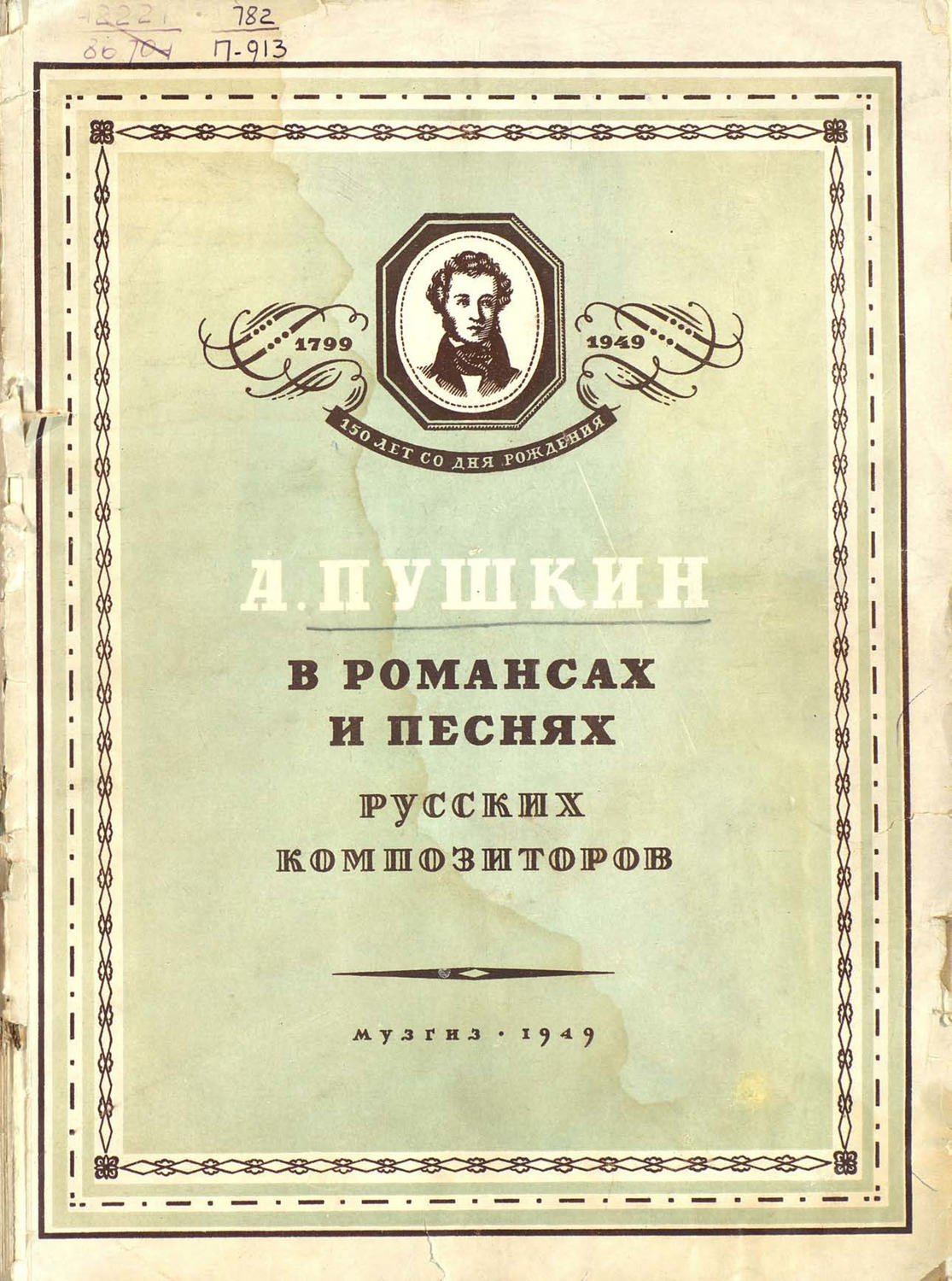 Обложка книги «А. Пушкин в романсах и песнях русских композиторов»