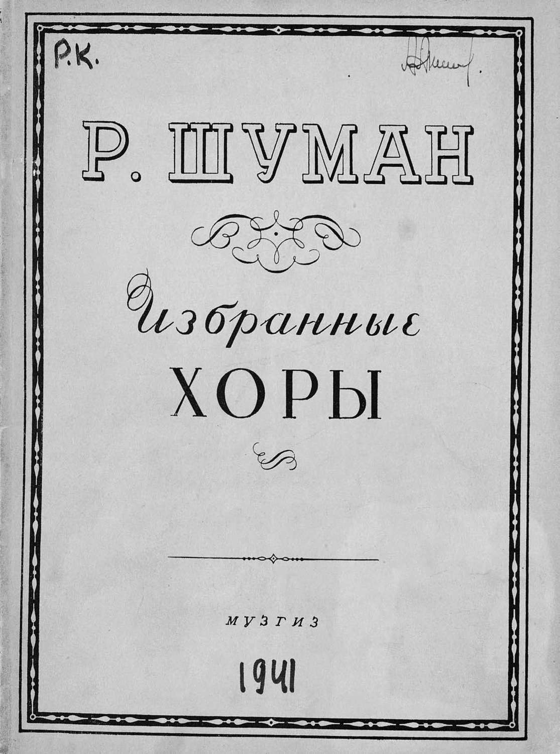 Обложка книги «Избранные хоры для смешанных голосов»