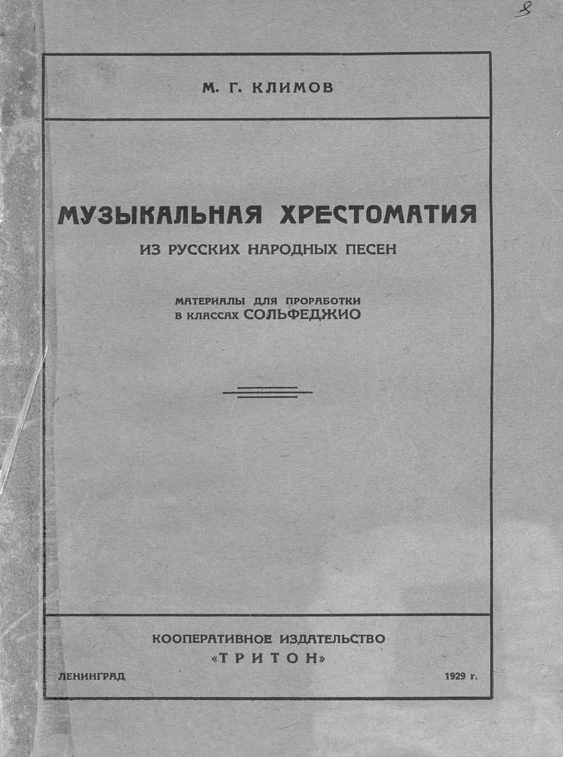 Обложка книги «Музыкальная хрестоматия из русских народных песен»