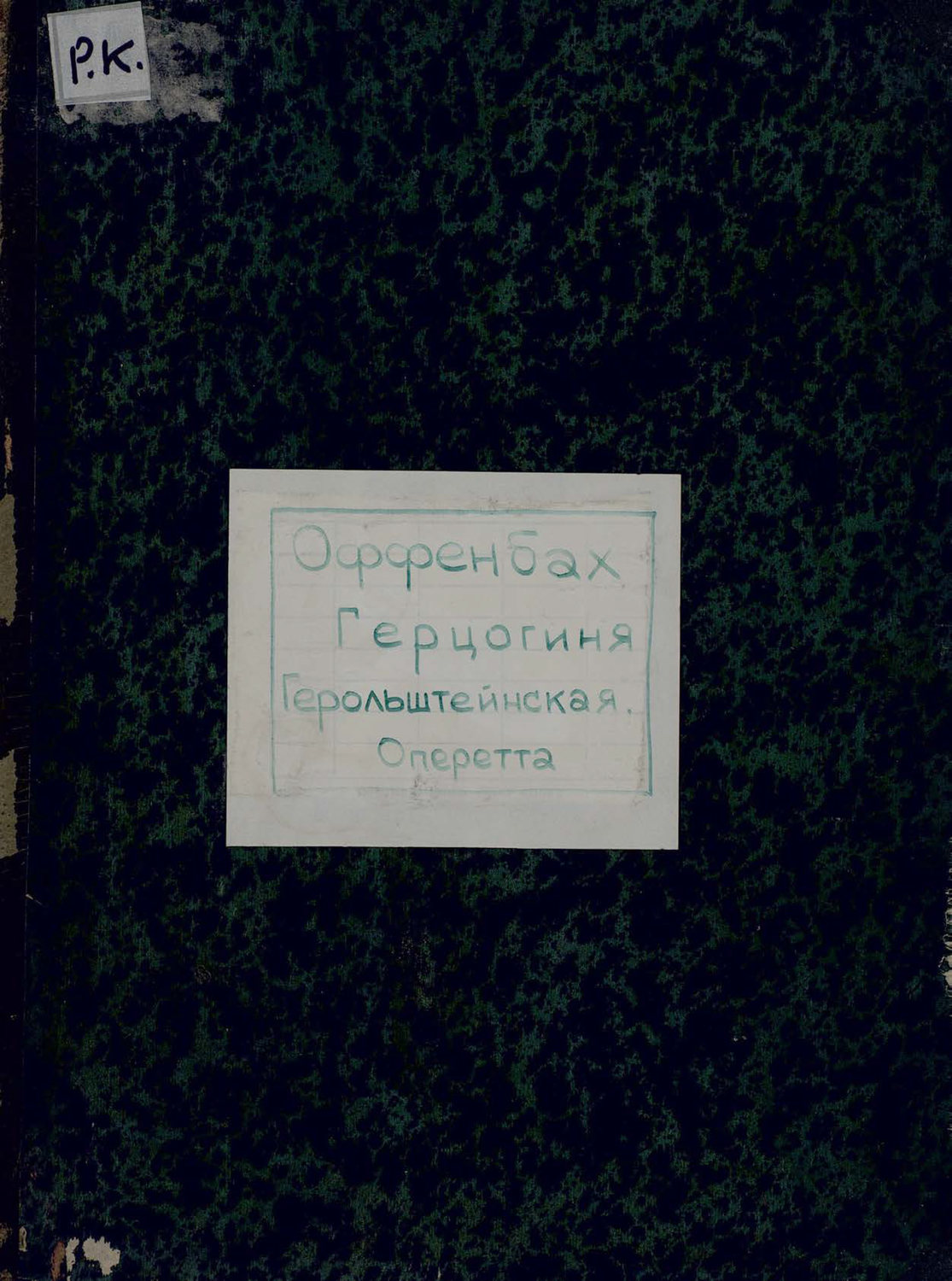 Обложка книги «The Grand Duchess of gerolstein»