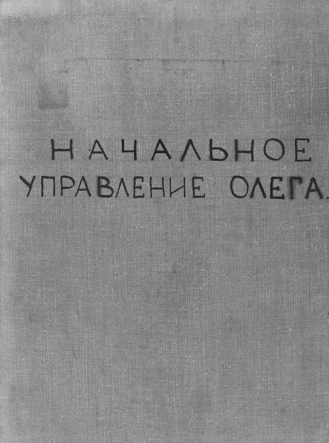 Обложка книги «Начальное управление Олега»