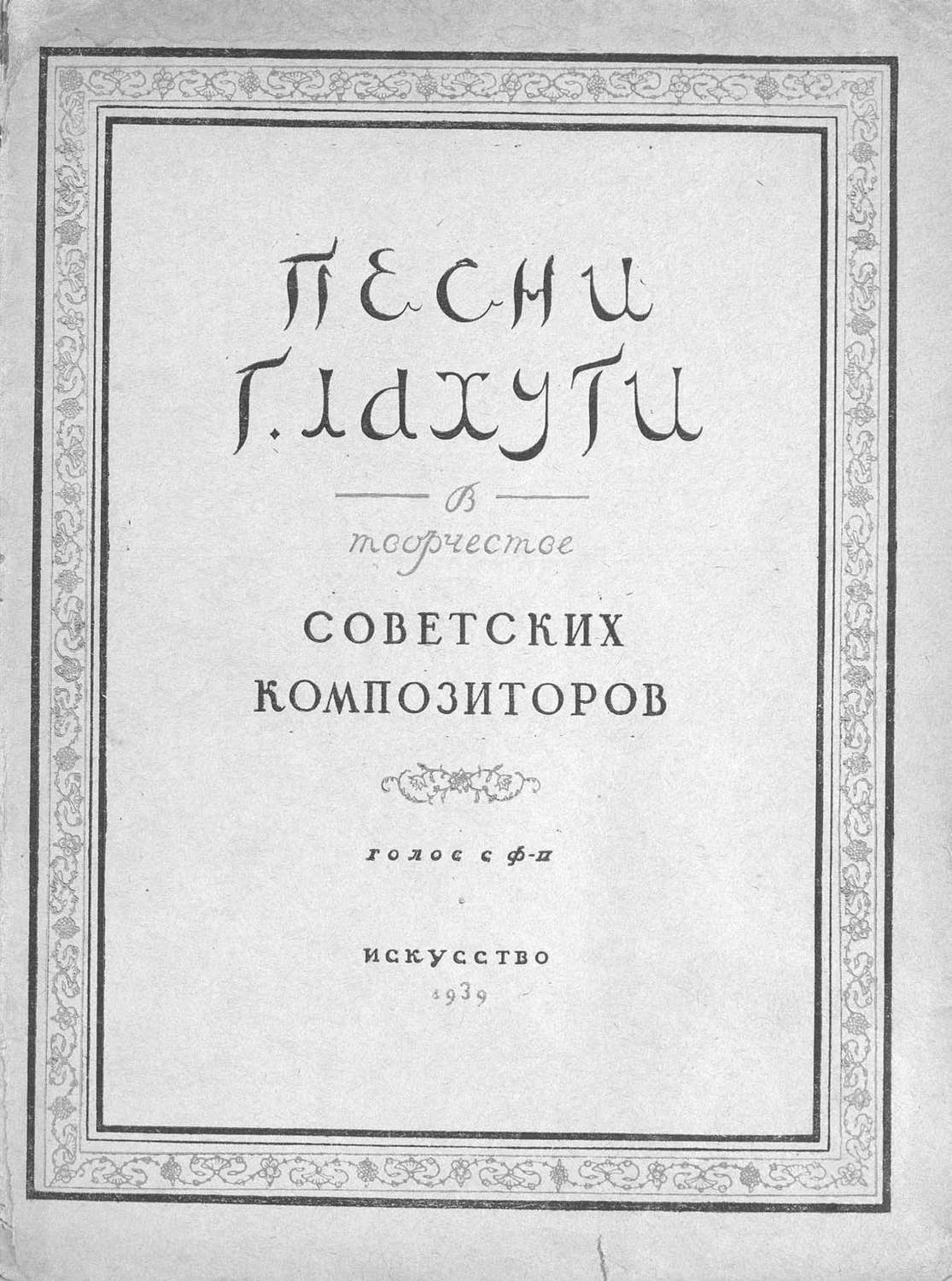 Обложка книги «Песни Г. Лахути в творчестве советских композиторов»