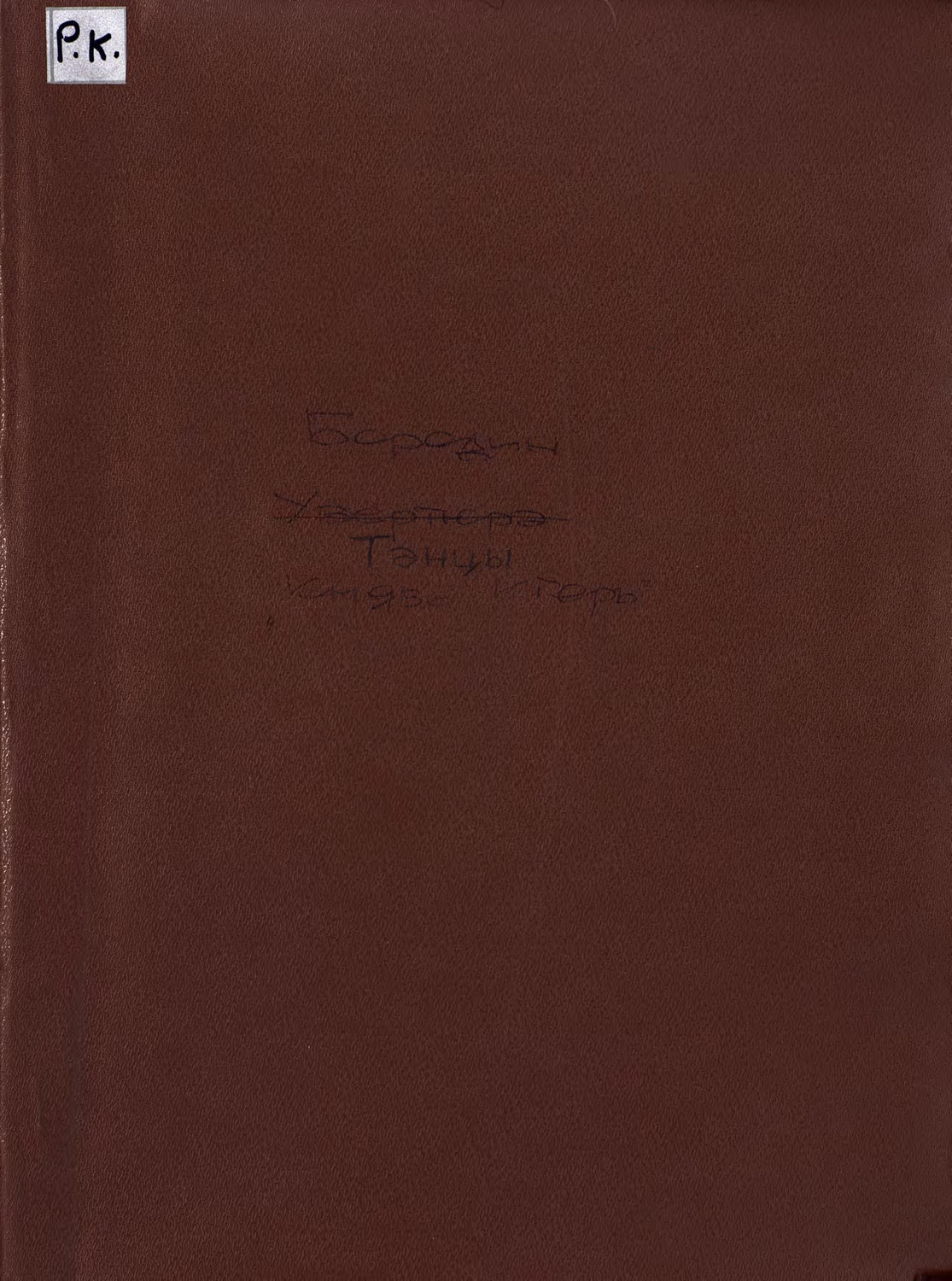 Обложка книги «Танцы половецких девушек из оперы "Князь Игорь"»