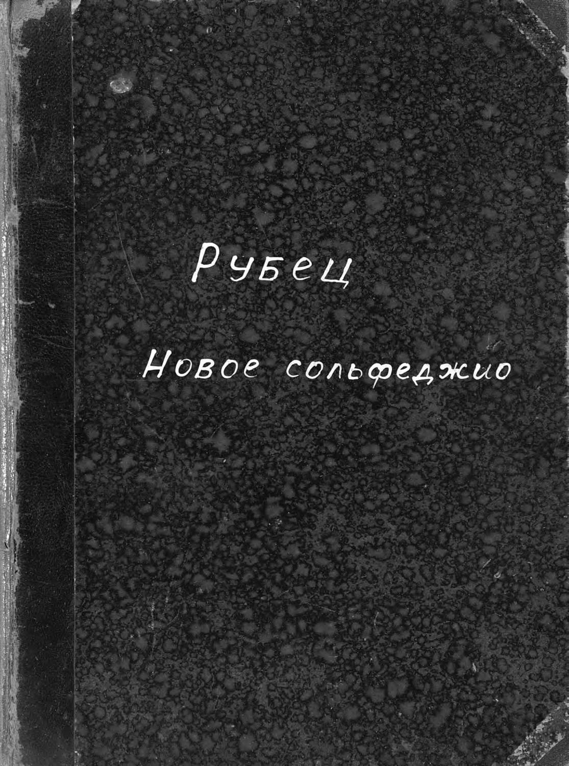 Обложка книги «Новое сольфеджио»