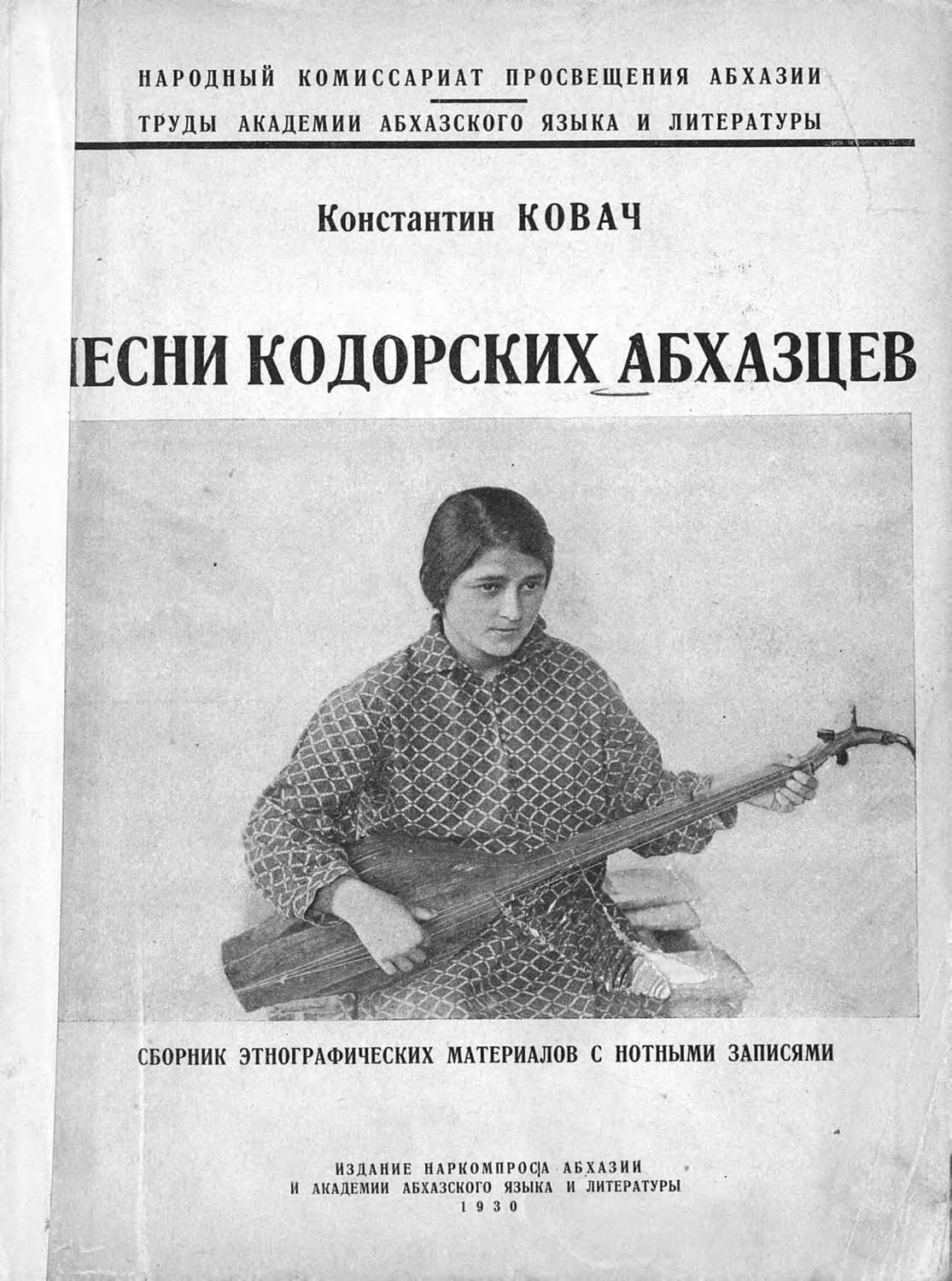 Обложка книги «Песни кодорских абхазцев»