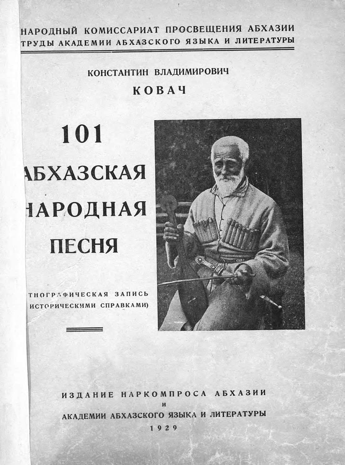 Обложка книги «101 абхазская народная песня»