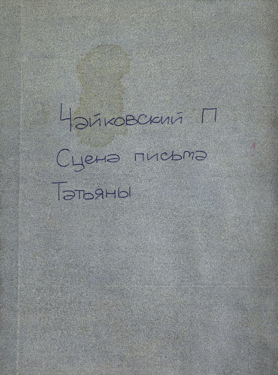 Обложка книги «Сцена письма из оперы "Евгений Онегин"»