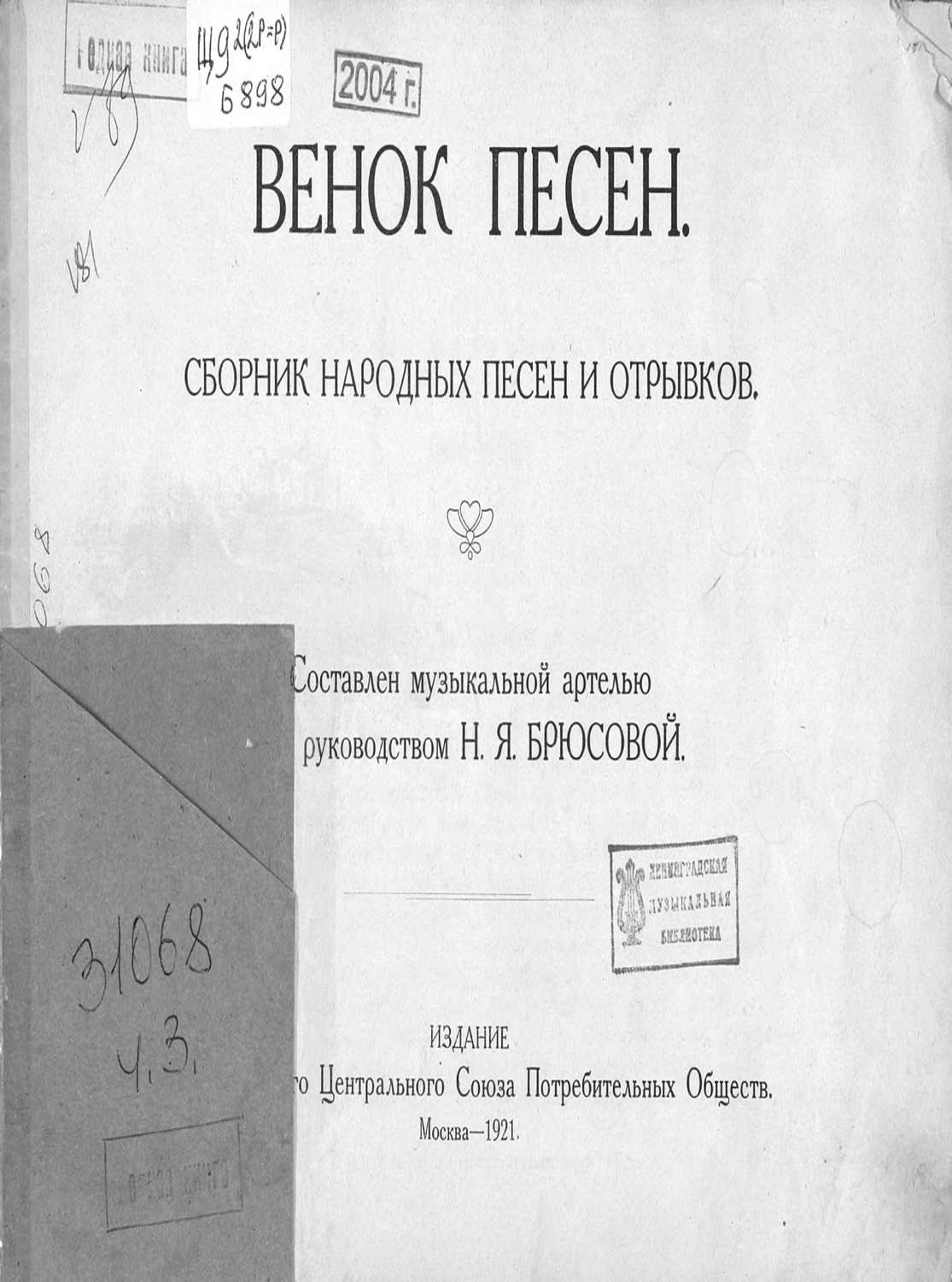 Обложка книги «Венок песен»
