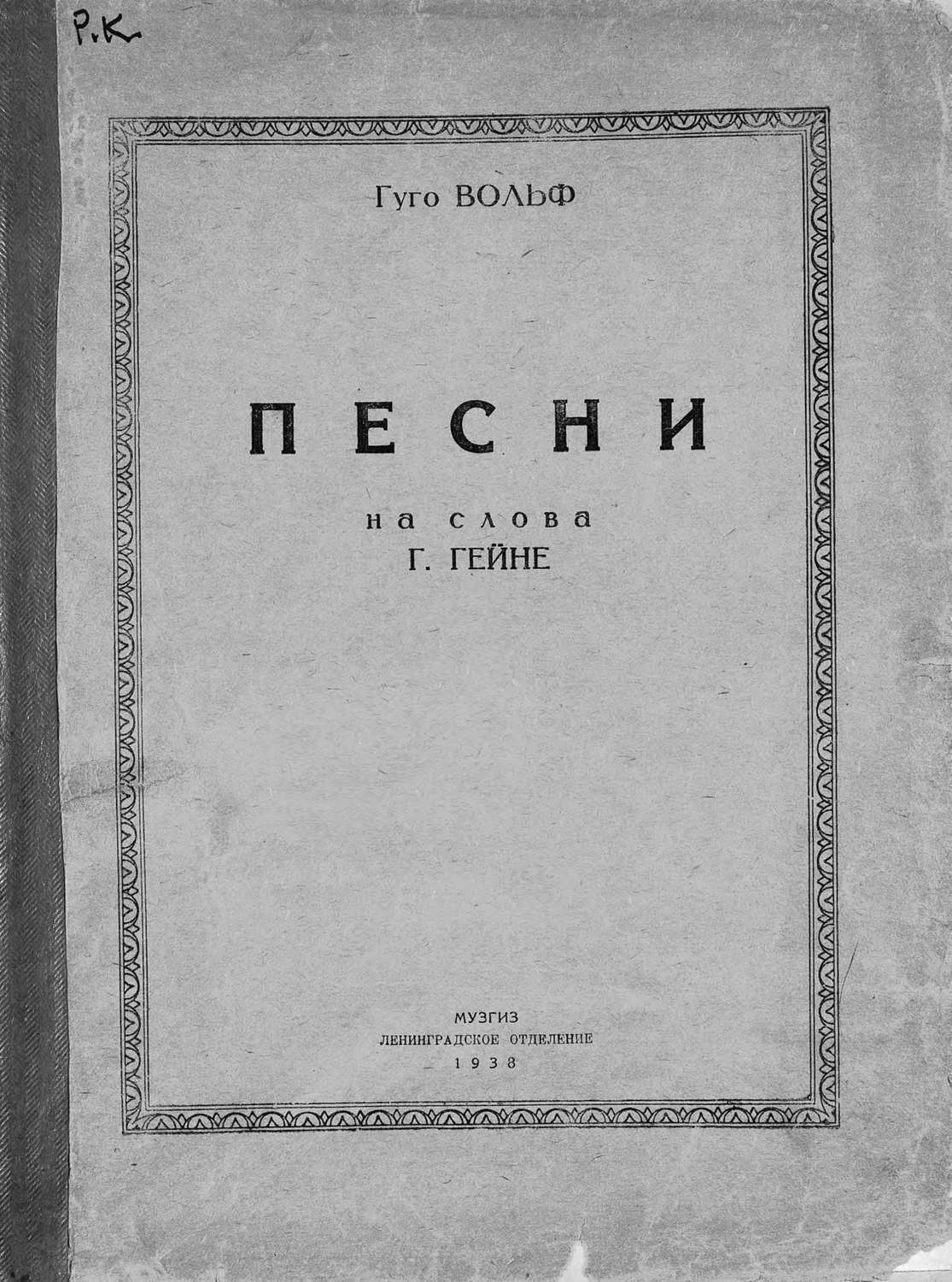 Обложка книги «Песни на слова Г. Гейне»