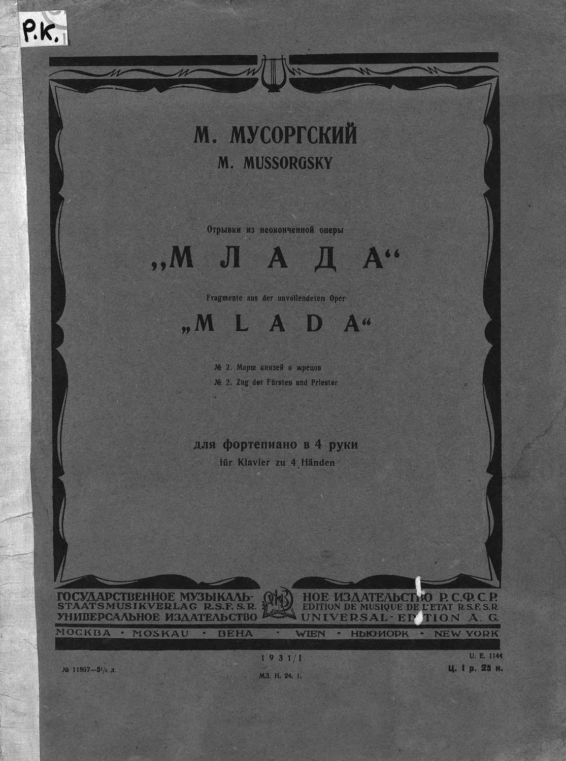 Обложка книги «Марш князей и жрецов»