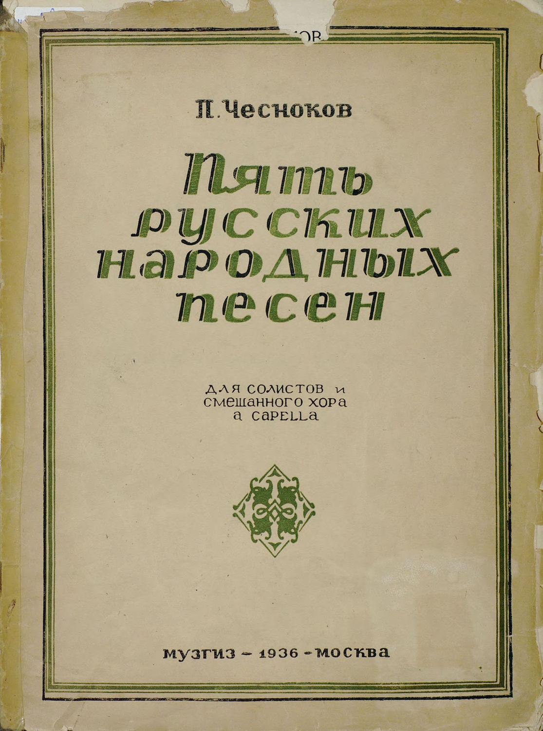 Обложка книги «Пять русских народных песен»