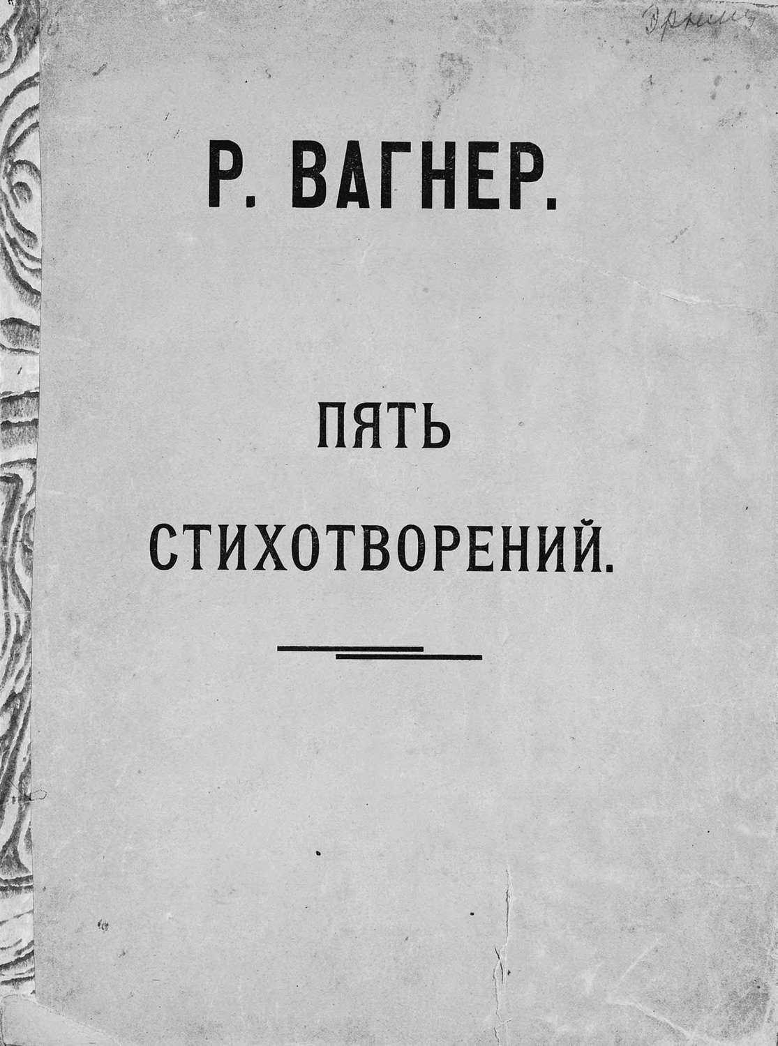 Обложка книги «Пять стихотворений для женского голоса»