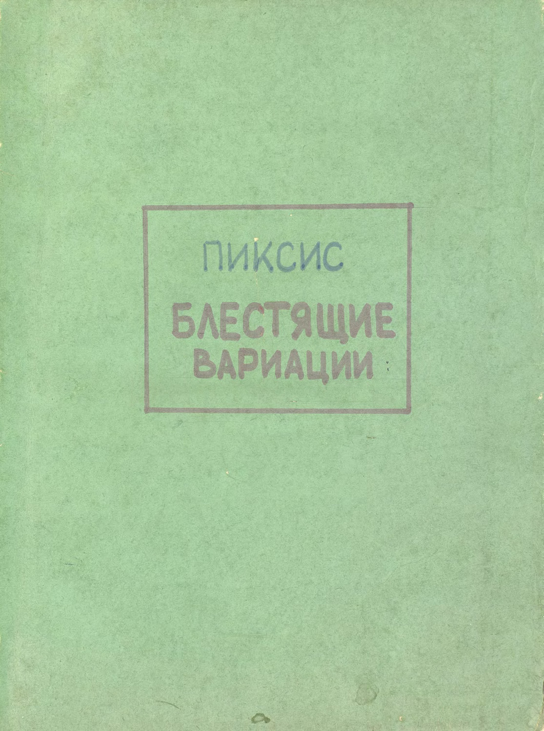 Обложка книги «Variations brillantes sur un tbeme favorit de l'Opera»
