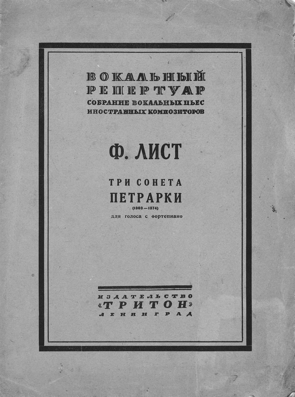 Обложка книги «Три сонета Петрарки»