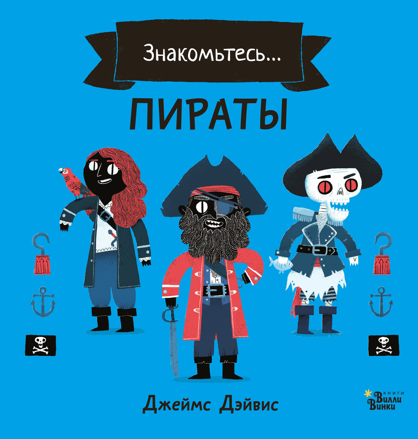 Обложка книги «Знакомьтесь… Пираты»