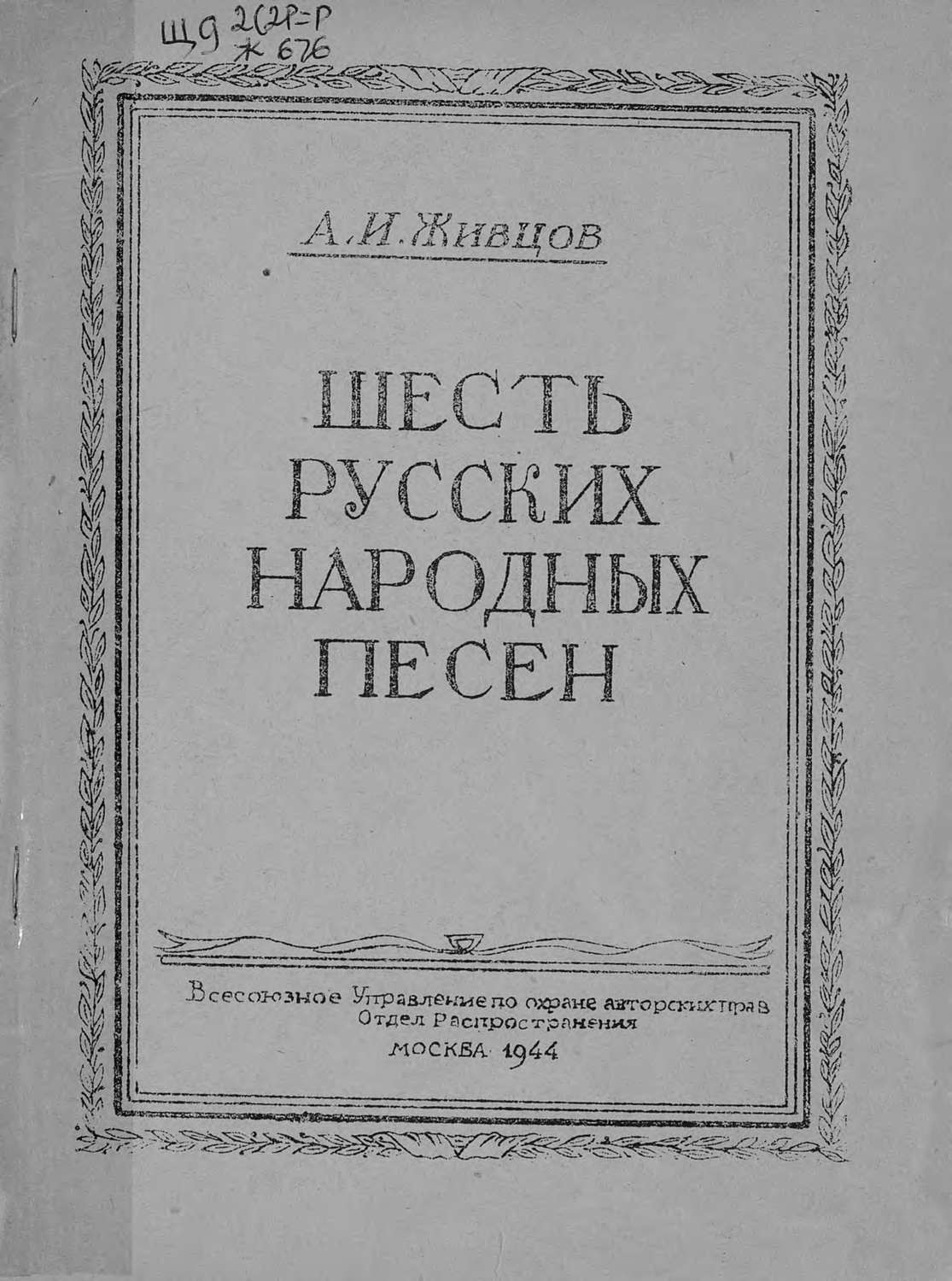 Обложка книги «Шесть русских народных песен»