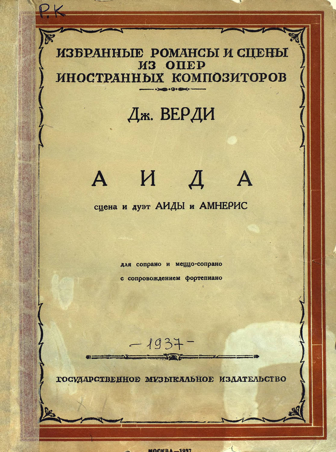 Обложка книги «Сцена и дуэт Аиды и Амнерис»